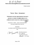 Чистов, Павел Дмитриевич. Особенности методов преподавания тонального рисунка в условиях специфики факультета изобразительного искусства и народных ремесел педвуза: дис. кандидат педагогических наук: 13.00.02 - Теория и методика обучения и воспитания (по областям и уровням образования). Москва. 2004. 190 с.