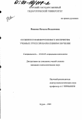 Иванова, Наталья Вильямовна. Особенности межгруппового восприятия учебных групп при вариативном обучении: дис. кандидат психологических наук: 19.00.05 - Социальная психология. Курск. 1999. 170 с.