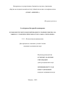 Голоборщева Валерия Владимировна. Особенности МФТП-индуцированного паркинсонизма на мышах с генетическим нокаутом альфа-синуклеина: дис. кандидат наук: 00.00.00 - Другие cпециальности. ФГБНУ «Научно-исследовательский институт общей патологии и патофизиологии». 2021. 142 с.