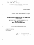 Губанов, Денис Александрович. Особенности микробиологической коррозии цементных композиционных материалов и ее моделирование: дис. кандидат технических наук: 05.23.05 - Строительные материалы и изделия. Саранск. 2004. 191 с.