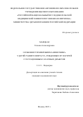 Маяцкая Татьяна Александровна. Особенности микробиома кишечника у детей раннего возраста, рожденных от матерей с гестационным сахарным диабетом: дис. кандидат наук: 00.00.00 - Другие cпециальности. ФГАОУ ВО «Российский
национальный исследовательский медицинский университет имени Н.И. Пирогова» Министерства здравоохранения Российской Федерации. 2023. 159 с.