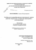 Московкина, Анжела Владимировна. Особенности микробиоценоза генитального тракта девочек-подростков с вторичной аменореей и олигоменореей: дис. кандидат медицинских наук: 14.00.01 - Акушерство и гинекология. Ростов-на-Дону. 2005. 173 с.