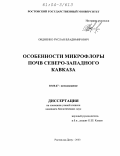 Овдиенко, Руслан Владимирович. Особенности микрофлоры почв Северо-Западного Кавказа: дис. кандидат биологических наук: 03.00.27 - Почвоведение. Ростов-на-Дону. 2003. 150 с.