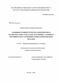 Домантовский, Александр Григорьевич. Особенности микроструктуры, электрических и магнитных свойств металлов, полученных с помощью протонного восстановления тонких пленок оксидов металлов: дис. кандидат технических наук: 01.04.07 - Физика конденсированного состояния. Москва. 2009. 159 с.