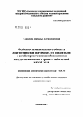 Соколова, Наталья Александровна. Особенности минерального обмена и диагностическая значимость его показателей у детей с хроническими заболеваниями желудочно-кишечного тракта с избыточной массой тела: дис. кандидат медицинских наук: 14.00.46 - Клиническая лабораторная диагностика. Москва. 2006. 171 с.