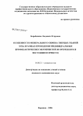 Барабанова, Людмила Егоровна. Особенности минерального обмена твердых тканей зуба в рамках проведения индивидуальных профилактических мероприятий во временном и постоянном прикусе: дис. кандидат медицинских наук: 14.00.21 - Стоматология. Воронеж. 2006. 170 с.