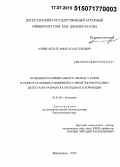 Алиев, Абдулгамид Асадуллаевич. Особенности минерального обмена у коров и телят в условиях равнинной и горной зон Республики Дагестан и разработка методов его коррекции: дис. кандидат наук: 03.01.04 - Биохимия. Дубровицы. 2015. 372 с.