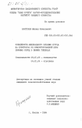 Братухин, Михаил Николаевич. Особенности минерального питания огурца на субстратах из компостированной коры хвойных пород в зимних теплицах: дис. кандидат сельскохозяйственных наук: 06.01.06 - Овощеводство. Москва. 1984. 192 с.