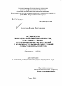 Аникина, Елена Викторовна. Особенности миокардиально-гемодинамических, психовегетативных и патобиохимических нарушений у больных артериальной гипертензией с избыточной массой тела: дис. кандидат медицинских наук: 14.00.06 - Кардиология. Тверь. 2006. 274 с.