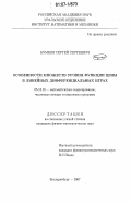 Кумков, Сергей Сергеевич. Особенности множеств уровня функции цены в линейных дифференциальных играх: дис. кандидат физико-математических наук: 05.13.18 - Математическое моделирование, численные методы и комплексы программ. Екатеринбург. 2007. 127 с.