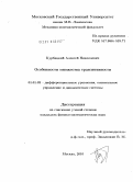 Курбацкий, Алексей Николаевич. Особенности множества транзитивности: дис. кандидат физико-математических наук: 01.01.02 - Дифференциальные уравнения. Москва. 2010. 75 с.