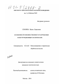 Опарина, Ирина Борисовна. Особенности множественного разрушения конструкционных материалов: дис. кандидат технических наук: 05.16.01 - Металловедение и термическая обработка металлов. Москва. 2001. 130 с.