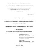 Конг Кунсик. Особенности моделирования обтекания спускаемого космического аппарата в атмосфере Марса: дис. кандидат наук: 01.02.05 - Механика жидкости, газа и плазмы. ФГАОУ ВО «Московский физико-технический институт (национальный исследовательский университет)». 2022. 137 с.