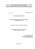 Масумова, Нигяр Рагимовна. Особенности модернизации экономики Турции на современном этапе: дис. кандидат экономических наук: 08.00.14 - Мировая экономика. Москва. 2012. 220 с.