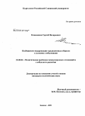 Кожемякин, Сергей Валерьевич. Особенности модернизации традиционных обществ в условиях глобализации: дис. кандидат политических наук: 23.00.04 - Политические проблемы международных отношений и глобального развития. Бишкек. 2009. 171 с.