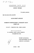 Бассин, Николай Самуилович. Особенности моренообразования в гляциальной области Средней Азии: дис. кандидат географических наук: 11.00.07 - Гидрология суши, водные ресурсы, гидрохимия. Москва. 1983. 217 с.