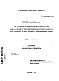 Теплый, Дмитрий Давидович. Особенности морфофизиологических показателей эритроцитов белых крыс на этапах онтогенеза в норме и при оксидативном стрессе: дис. кандидат биологических наук: 03.03.01 - Физиология. Астрахань. 2011. 159 с.