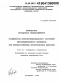 Зайналова, Ситорамох Абдурофиевна. Особенности морфофункционального состояния фетоплацентарного комплекса при неблагоприятных экологических факторах: дис. кандидат наук: 14.01.01 - Акушерство и гинекология. Волорад. 2015. 140 с.