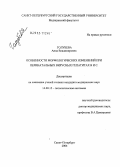 Голубева, Анна Владимировна. Особенности морфологических изменений при перинатальных гепатитах В и С: дис. кандидат медицинских наук: 14.00.15 - Патологическая анатомия. Санкт-Петербург. 2004. 140 с.