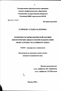 Кузнецова, Татьяна Валерьевна. Особенности морфологической картины биологических жидкостей при плацентарной недостаточности различного генеза: дис. кандидат медицинских наук: 14.00.01 - Акушерство и гинекология. Москва. 2003. 154 с.