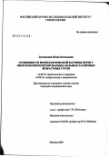 Лутковская, Юлия Евгеньевна. Особенности морфологической картины мочи у иммунокомпрометированных больных различных возрастных групп: дис. кандидат медицинских наук: 14.00.53 - Геронтология и гериатрия. Москва. 2003. 101 с.