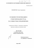 Завьялова, Елена Аркадьевна. Особенности мотивации и стимулирования труда на совместных предприятиях: дис. кандидат экономических наук: 08.00.05 - Экономика и управление народным хозяйством: теория управления экономическими системами; макроэкономика; экономика, организация и управление предприятиями, отраслями, комплексами; управление инновациями; региональная экономика; логистика; экономика труда. Саратов. 2005. 181 с.