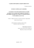 Кубеева Марзия Абдухалыковна. Особенности мотивации познавательной активности младших школьников в процессе обучения английскому языку (на примере школ Республики Казахстан): дис. кандидат наук: 13.00.01 - Общая педагогика, история педагогики и образования. Таджикский национальный университет. 2019. 175 с.