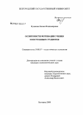 Куликова, Оксана Владимировна. Особенности мотивации учения иностранных студентов: дис. кандидат психологических наук: 19.00.07 - Педагогическая психология. Курск. 2008. 192 с.