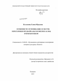 Колганова, Елена Юрьевна. Особенности музеефикации культуры переселенцев Предбайкалья в комплексах под открытым небом: дис. кандидат наук: 24.00.03 - Музееведение, консервация и реставрация историко-культурных объектов. Кемерово. 2013. 138 с.