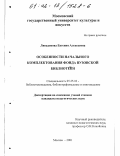 Ливадонова, Евгения Алексеевна. Особенности начального комплектования фонда вузовской библиотеки: дис. кандидат педагогических наук: 05.25.03 - Библиотековедение, библиографоведение и книговедение. Москва. 2001. 153 с.