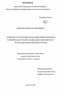 Фефелова, Светлана Геннадьевна. Особенности накопления алкалоидов и микроэлементов в чемерицах Восточного Забайкалья в зависимости от эколого-фитоценотических факторов: дис. кандидат биологических наук: 03.00.16 - Экология. Улан-Удэ. 2007. 112 с.