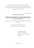 Ткачёва Елена Николаевна. Особенности накопления биологически активных веществ с антиоксидантной активностью представителями семейства Яснотковые (Lamiaceae): дис. кандидат наук: 06.01.06 - Овощеводство. ФГБОУ ВО «Российский государственный аграрный университет - МСХА имени К.А. Тимирязева». 2022. 170 с.