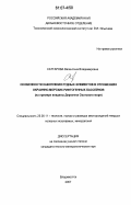 Саттарова, Валентина Владимировна. Особенности накопления рудных элементов в отложениях окраинно-морских рифтогенных бассейнов: на примере впадины Дерюгина Охотского моря: дис. кандидат геолого-минералогических наук: 25.00.11 - Геология, поиски и разведка твердых полезных ископаемых, минерагения. Владивосток. 2007. 175 с.