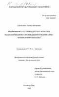 Сорокина, Татьяна Викторовна. Особенности накопления тяжелых металлов водоплавающими и околоводными птицами Азово-Черноморского бассейна: дис. кандидат биологических наук: 03.00.16 - Экология. Ростов-на-Дону. 2002. 182 с.