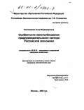 Пономарева, Анна Владимировна. Особенности налогообложения предпринимательского сектора Российской экономики: дис. кандидат экономических наук: 08.00.05 - Экономика и управление народным хозяйством: теория управления экономическими системами; макроэкономика; экономика, организация и управление предприятиями, отраслями, комплексами; управление инновациями; региональная экономика; логистика; экономика труда. Москва. 2000. 132 с.