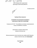 Тарабаров, Михаил Борисович. Особенности напольного водяного панельно-лучистого отопления: дис. кандидат технических наук: 05.23.03 - Теплоснабжение, вентиляция, кондиционирование воздуха, газоснабжение и освещение. Санкт-Петербург. 2004. 129 с.