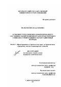 Мельник, Яна Владленовна. Особенности напряженно-деформированного состояния секций подводного автотранспортного тоннеля в строительный и эксплуатационный периоды: дис. кандидат технических наук: 05.23.11 - Проектирование и строительство дорог, метрополитенов, аэродромов, мостов и транспортных тоннелей. Санкт-Петербург. 2001. 145 с.