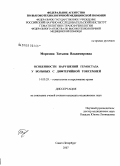 Морозова, Татьяна Владимировна. Особенности нарушений гемостаза у больных с лифтерийной токсемией: дис. кандидат медицинских наук: 14.00.29 - Гематология и переливание крови. Санкт-Петербург. 2007. 98 с.