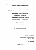 Игнатьева, Ольга Николаевна. Особенности нарушений психофизического развития детей раннего возраста с тимомегалией: дис. кандидат медицинских наук: 14.00.09 - Педиатрия. Москва. 2007. 125 с.