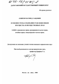 Амиров, Магомед Саидович. Особенности наследования отдельных видов имущества и имущественных прав: дис. кандидат юридических наук: 12.00.03 - Гражданское право; предпринимательское право; семейное право; международное частное право. Ростов-на-Дону. 2002. 186 с.