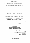 Кодоева, Арина Черменовна. Особенности национального образа мира во фразеологии: На материале романов Ф.М. Достоевского "Идиот" и "Бесы": дис. кандидат филологических наук: 10.02.01 - Русский язык. Москва. 2006. 183 с.