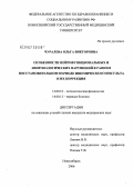 Чуралева, Ольга Викторовна. Особенности нейрофункциональных и иммунологических нарушений в раннем восстановительном периоде ишемического инсульта и их коррекция: дис. кандидат медицинских наук: 14.00.16 - Патологическая физиология. Новосибирск. 2006. 136 с.