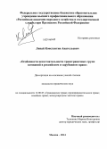 Липай, Константин Анатольевич. Особенности несостоятельности трансграничных групп компаний в российском и зарубежном праве: дис. кандидат наук: 12.00.03 - Гражданское право; предпринимательское право; семейное право; международное частное право. Москва. 2014. 192 с.