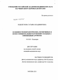 Подклетнова, Татьяна Владимировна. Особенности неврологических, когнитивных и психо-эмоциональных нарушений у больных с ювенильным артритом: дис. кандидат медицинских наук: 14.01.08 - Педиатрия. Москва. 2011. 182 с.