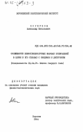 Коршунов, Александр Николаевич. Особенности низкотемпературных фазовых превращений в церии и его сплавах с неодимом и диспрозием: дис. кандидат физико-математических наук: 01.04.07 - Физика конденсированного состояния. Воронеж. 1984. 123 с.