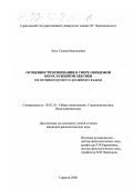 Боус, Галина Николаевна. Особенности номинации в сфере обрядовой богослужебной лексики: На материале русского и английского языков: дис. кандидат филологических наук: 10.02.19 - Теория языка. Саратов. 2000. 180 с.