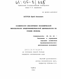 Алтухов, Юрий Иванович. Особенности обеспечения экономической безопасности предпринимательской деятельности на уровне региона: дис. кандидат экономических наук: 08.00.05 - Экономика и управление народным хозяйством: теория управления экономическими системами; макроэкономика; экономика, организация и управление предприятиями, отраслями, комплексами; управление инновациями; региональная экономика; логистика; экономика труда. Тамбов. 2004. 132 с.