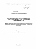 Кузьмина, Кристина Владимировна. Особенности обеспечения качества образовательных услуг в условиях реформирования: дис. кандидат экономических наук: 08.00.05 - Экономика и управление народным хозяйством: теория управления экономическими системами; макроэкономика; экономика, организация и управление предприятиями, отраслями, комплексами; управление инновациями; региональная экономика; логистика; экономика труда. Самара. 2011. 157 с.