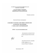 Ишутина, Наталия Александровна. Особенности обмена биогенных химических элементов у беременных с герпес-вирусной инфекцией: дис. кандидат биологических наук: 14.00.16 - Патологическая физиология. Благовещенск. 2005. 126 с.