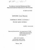 Королева, Елена Юрьевна. Особенности обмена глутатиона у больных раком яичника: дис. кандидат биологических наук: 14.00.14 - Онкология. Москва. 1999. 101 с.